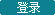 登录