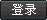 登录